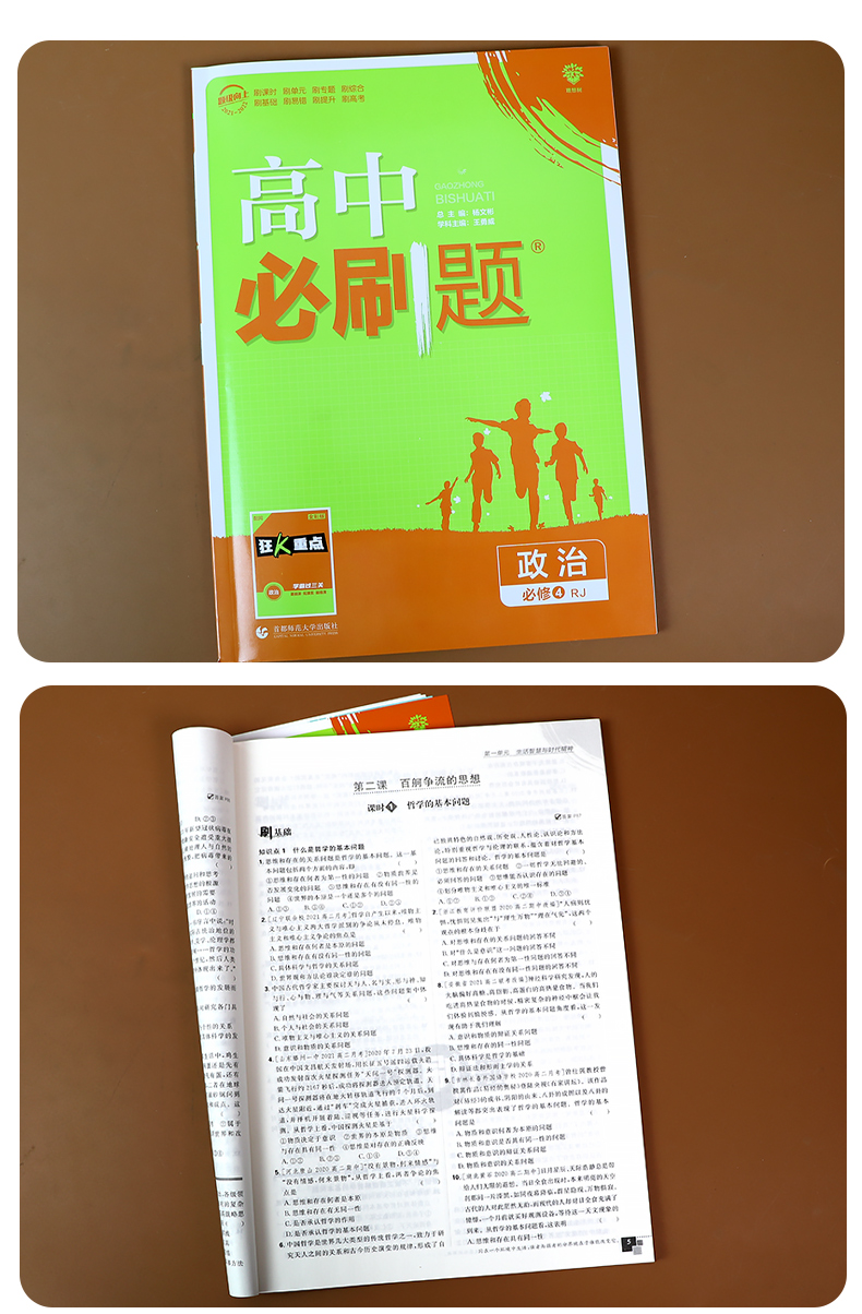《2022新版 高中必刷题政治必修4 适用于人教版rj 高二下册政治同步