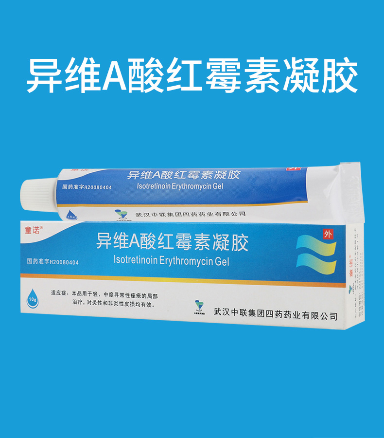 童诺异维a酸红霉素凝胶10g用于轻中度寻常性痤疮的局部治疗3盒装均258