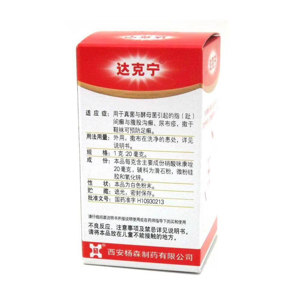 盒】西安杨森达克宁硝酸咪康唑散20g真菌感染脚痒杀菌脚气廯散足狗圹