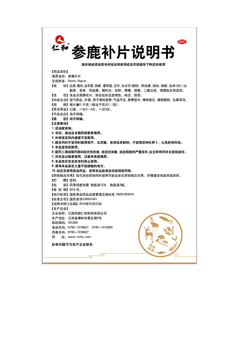 仁和 參鹿補片 192片/盒 補氣血補腎 用於腎陽虛 畏寒肢冷 氣血不足