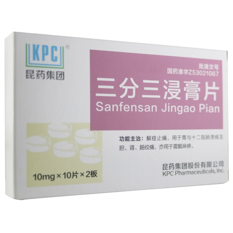 昆药集团 三分三浸膏片 10mg*20片 3盒装【解痉止痛【图片 价格 品牌