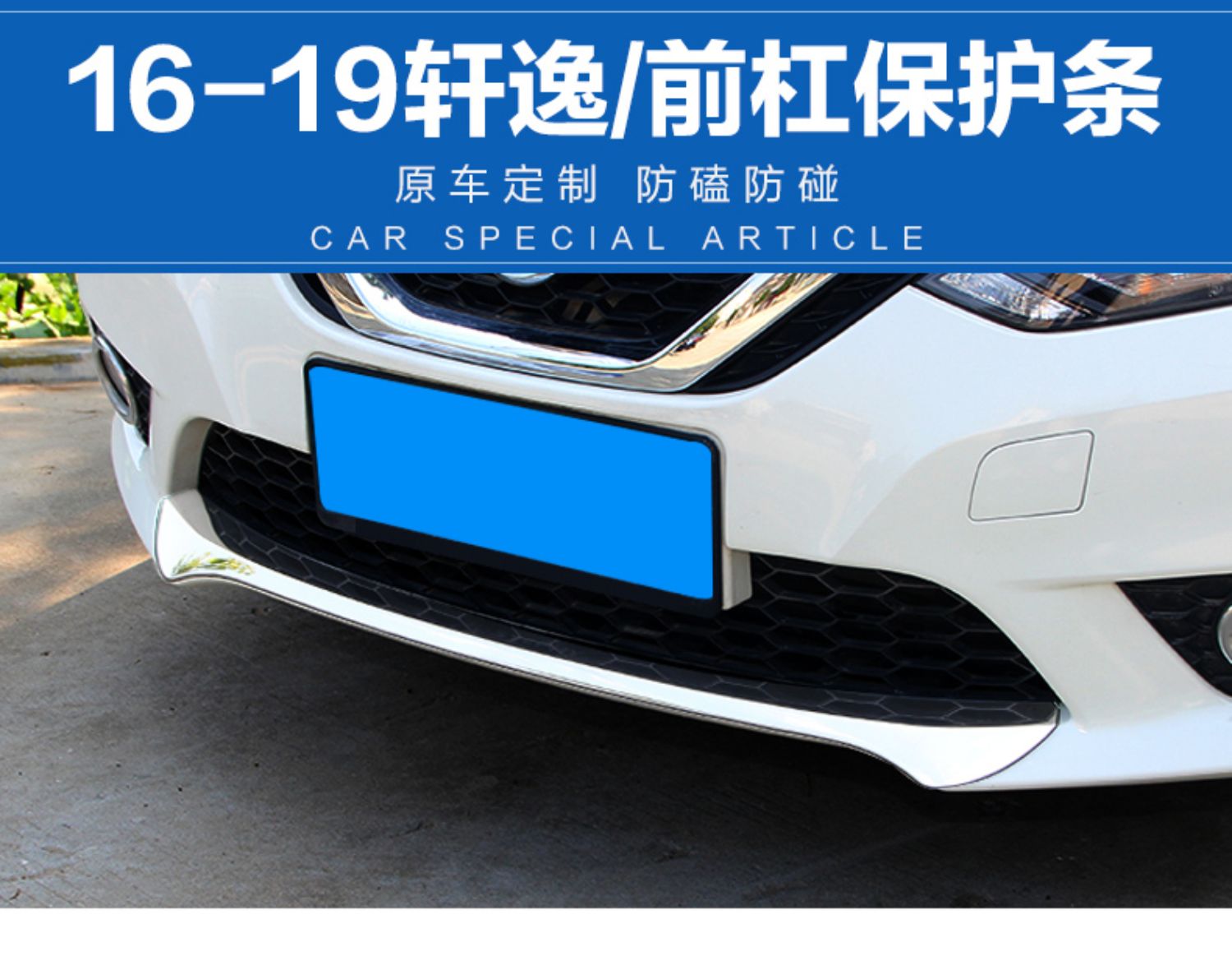 適用日產新軒逸經典改裝飾前唇後槓防撞條汽車爆改用品配件2021款21