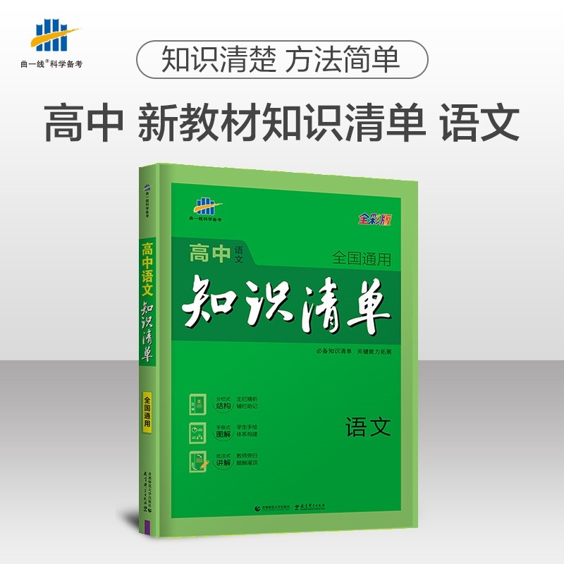 曲一线2022版高中知识清单语文数学英语物理化学生物历史地理政治通用