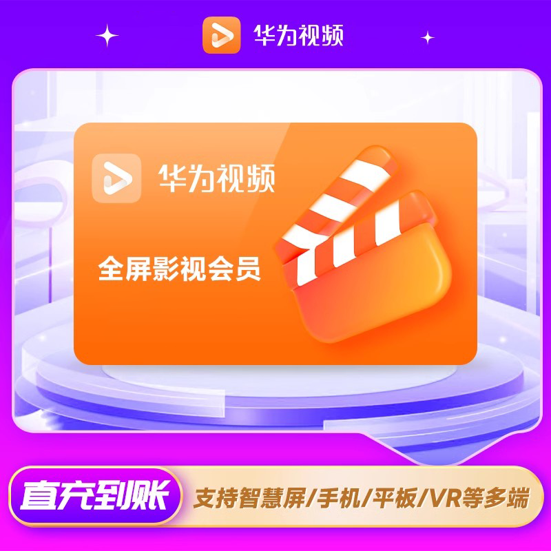 【自动充值】华为全屏会员1月丨官方直充 限价29.4