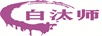 白汰師