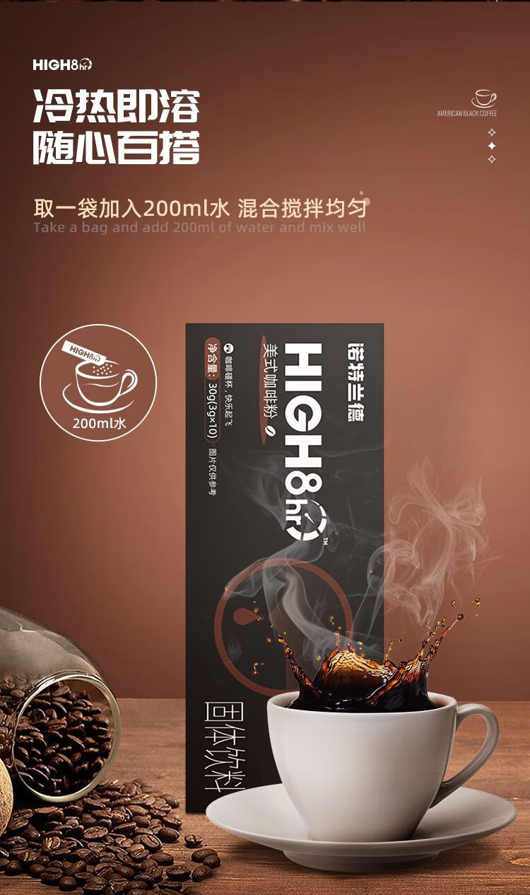 诺特兰德 high8hr美式咖啡粉固体饮料速溶咖啡运动健身 美式咖啡(3g*