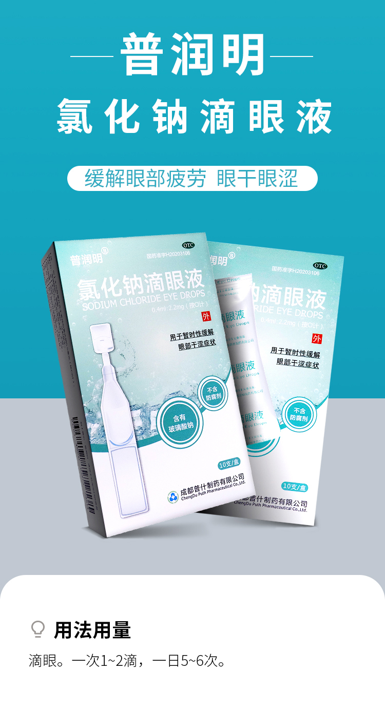 普润明 氯化钠滴眼液 10支/盒眼睛干涩症隐形眼镜美瞳眼药水视疲劳