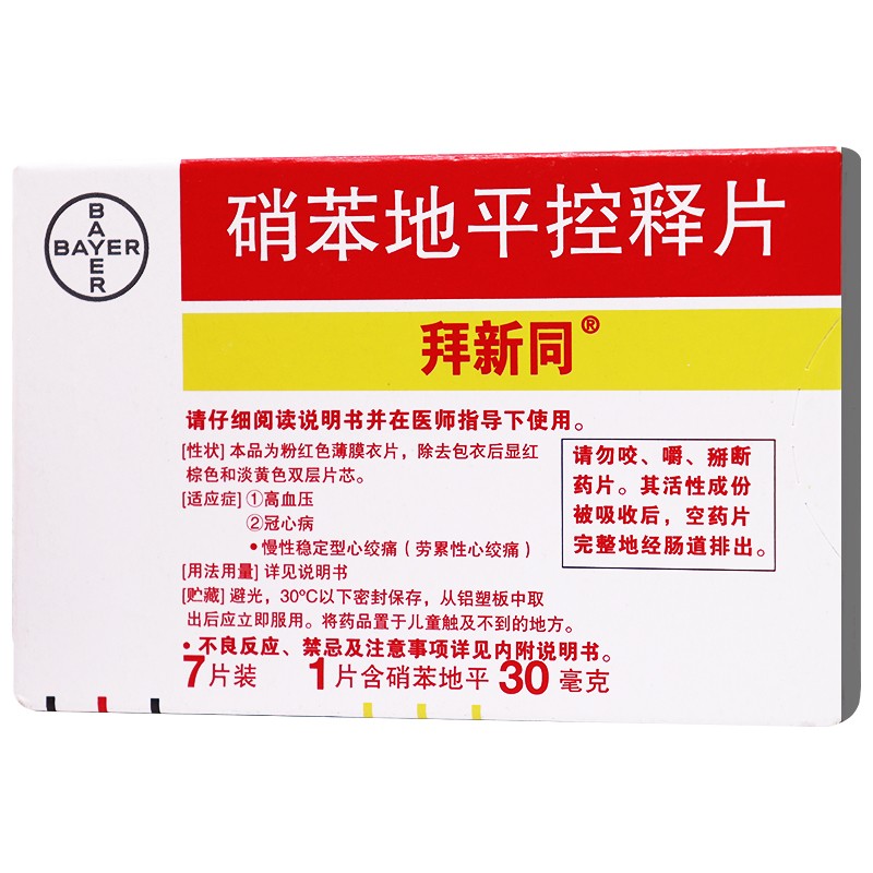 拜新同 硝苯地平控释片 30mg*7片高血压冠心病慢性稳定型心绞痛 10