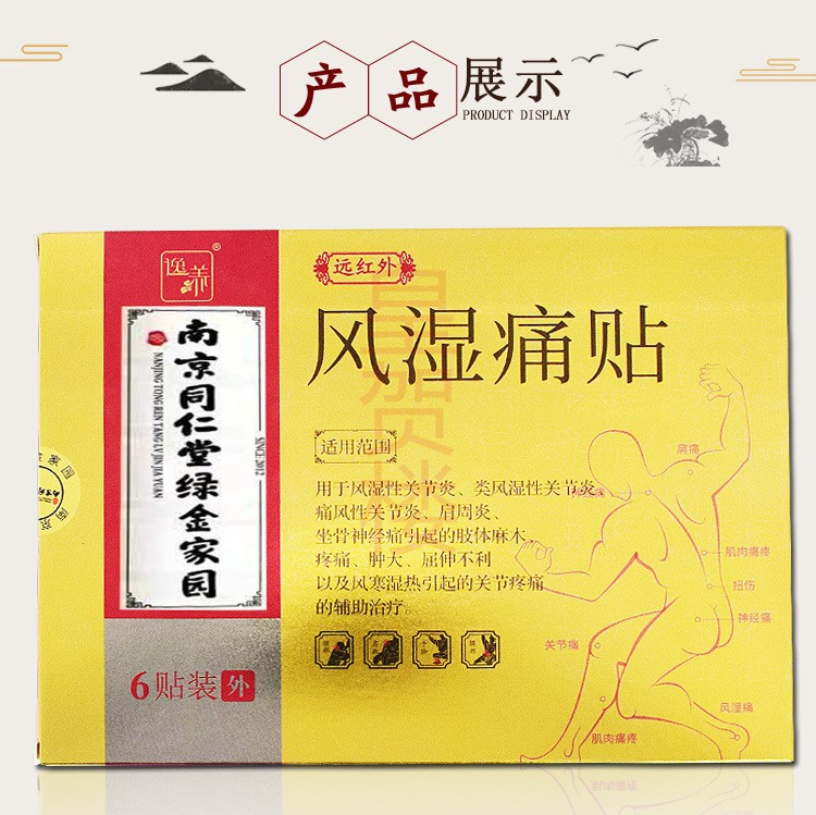 南京同仁堂绿金家园远红外贴痛风贴类风湿性贴疼痛肩周炎坐骨神经痛贴
