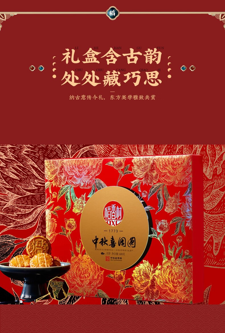 稻香村月饼礼盒装中秋喜团圆600g团购稻花香稻花村官方旗舰顺丰01