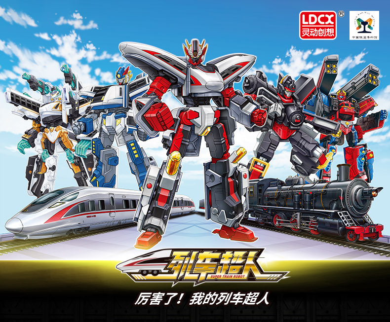 灵动创想ldcx列车超人机甲变形火车合体机器人金刚儿童玩具高铁动车