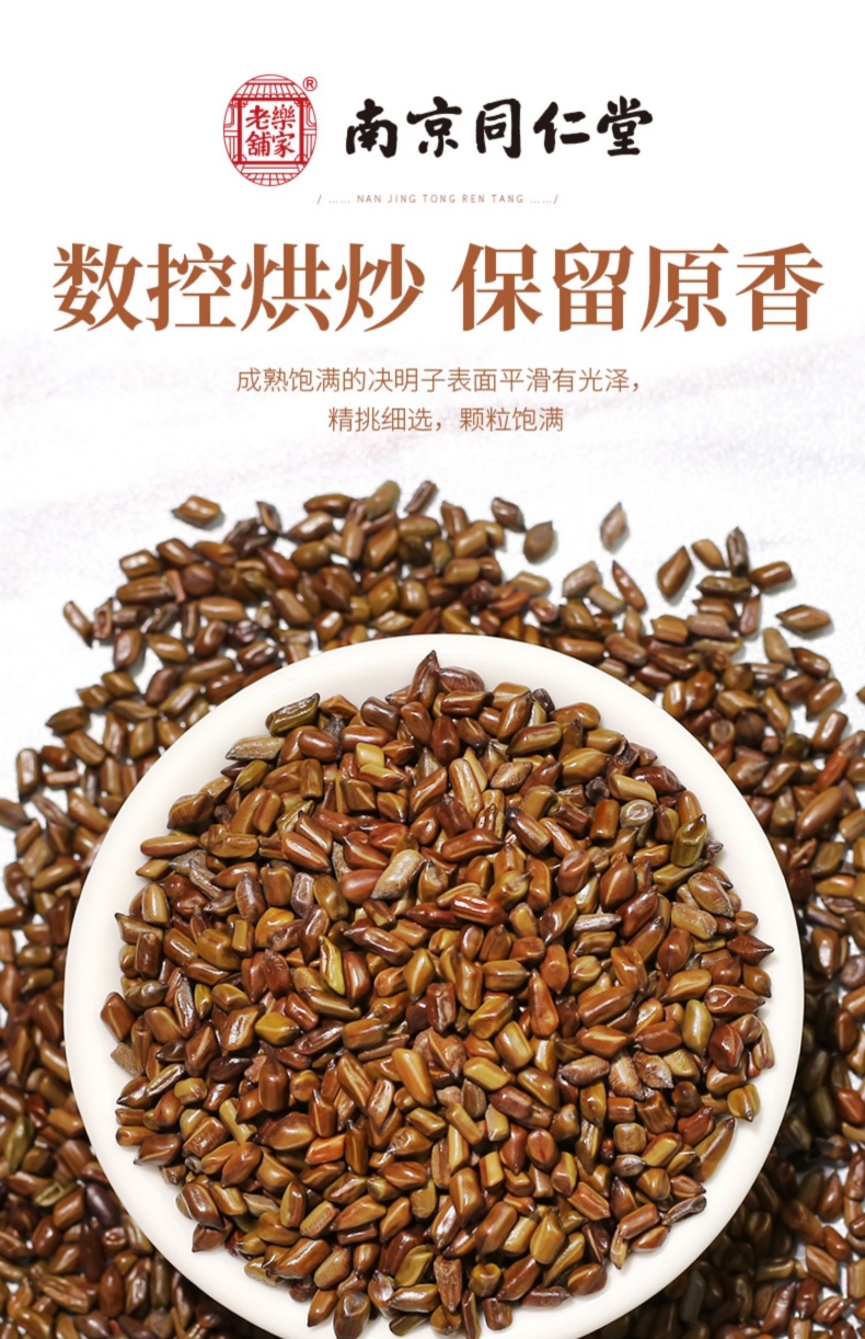 南京同仁堂乐家老铺决明子250g炒熟决明子茶决明子可搭配菊花茶枸杞子