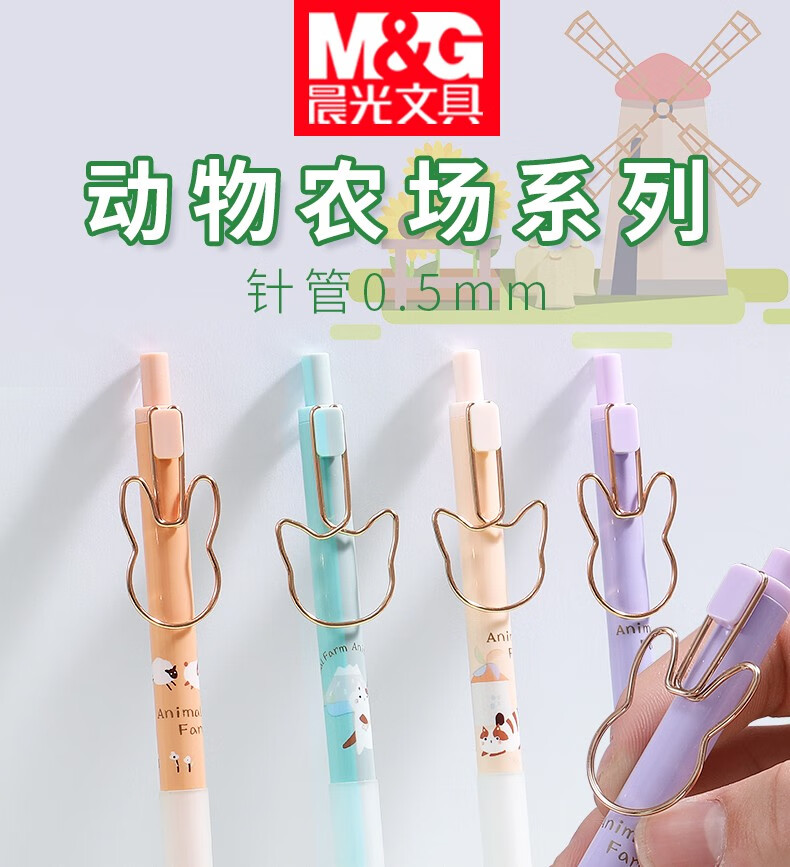 晨光动物农场系列中性笔黑色0.