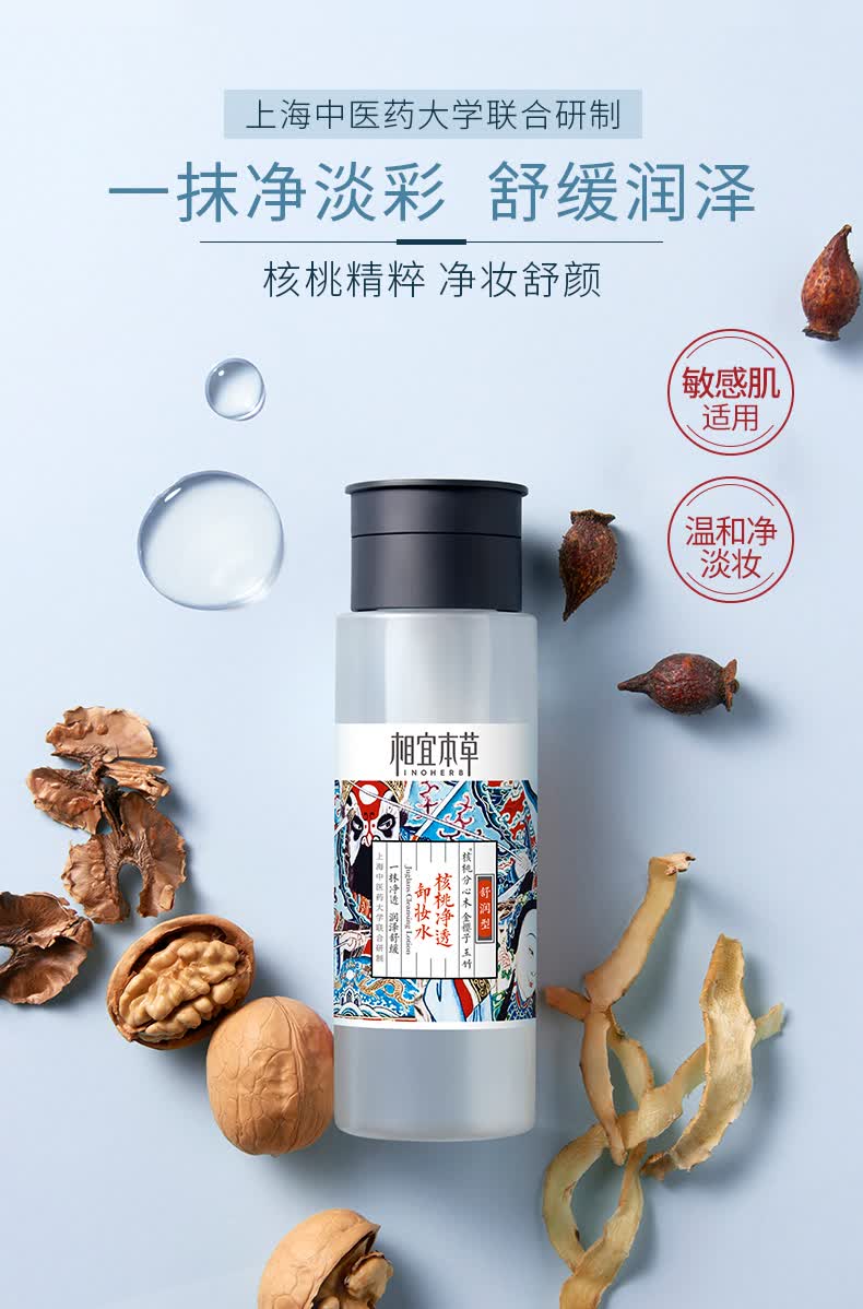 相宜本草核桃净透卸妆水卸妆液200ml核桃净透卸妆水