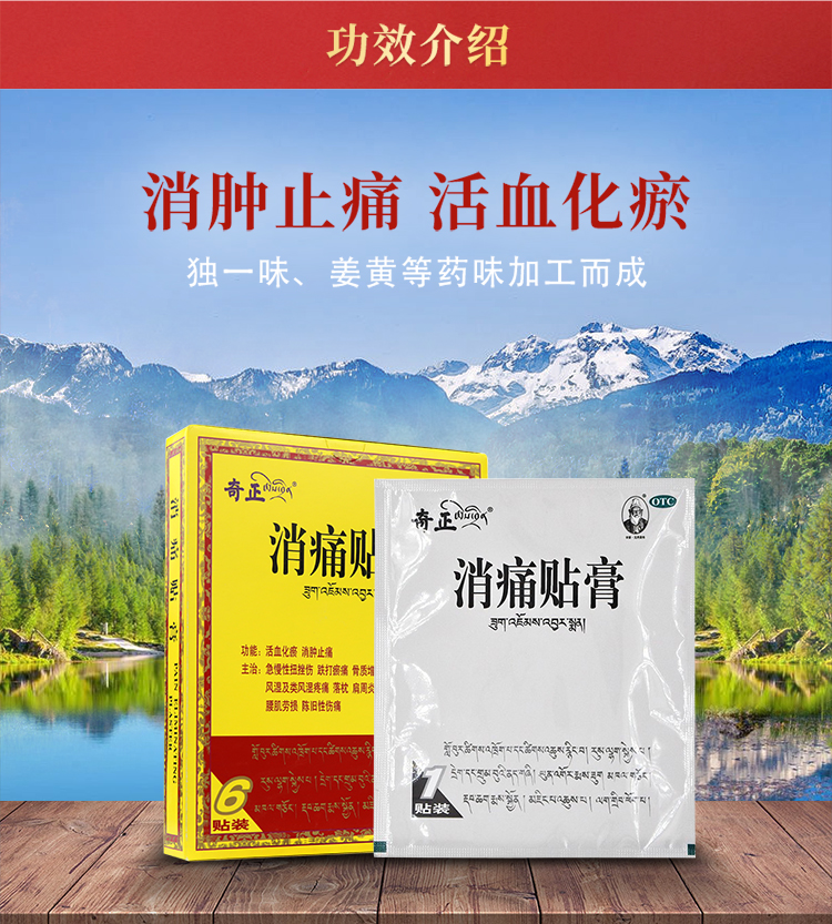 奇正藏药 消痛贴膏 6贴 活血化瘀 消肿止痛 骨质增生 风湿疼痛 落枕