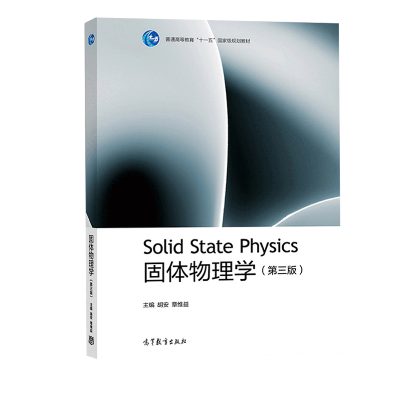 包邮 固体物理学 第三版 第3版 胡安 章维益 高等教育出版社 普通高等