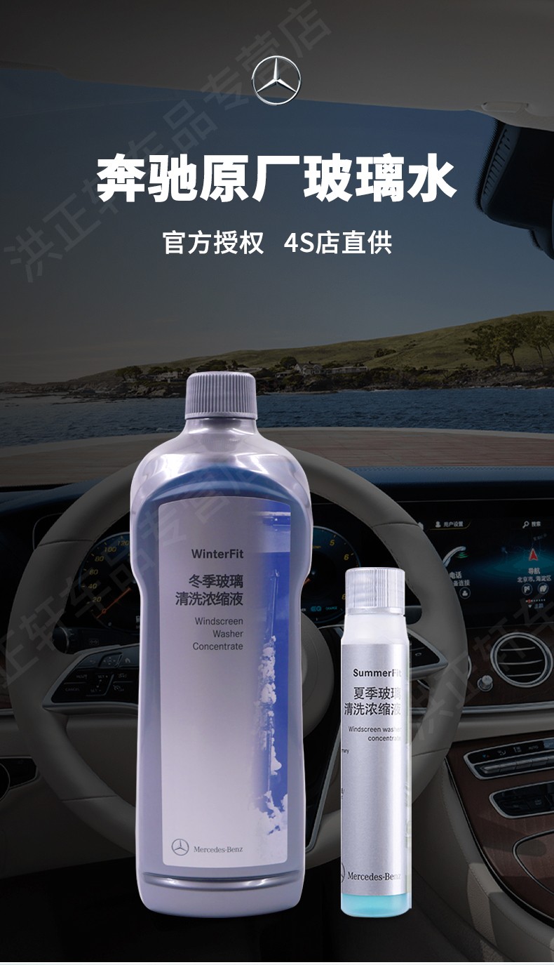 奔驰benz原厂玻璃水汽车挡风玻璃清洗剂夏季专用浓缩型兑水型全系通用
