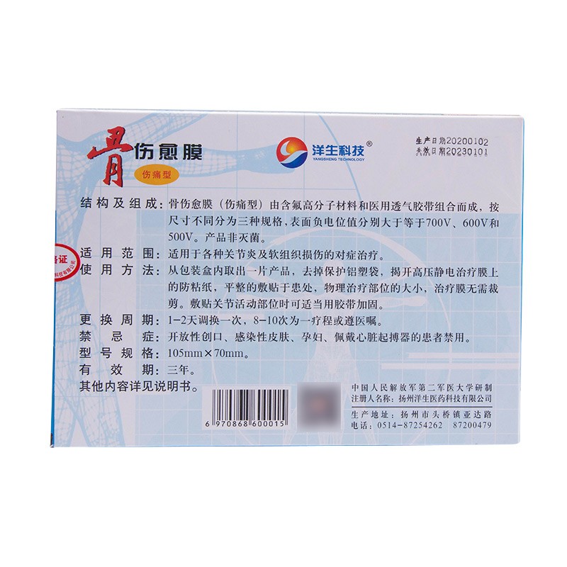 现货洋生科技骨伤愈膜伤痛型105mm70mm4贴盒jd5盒