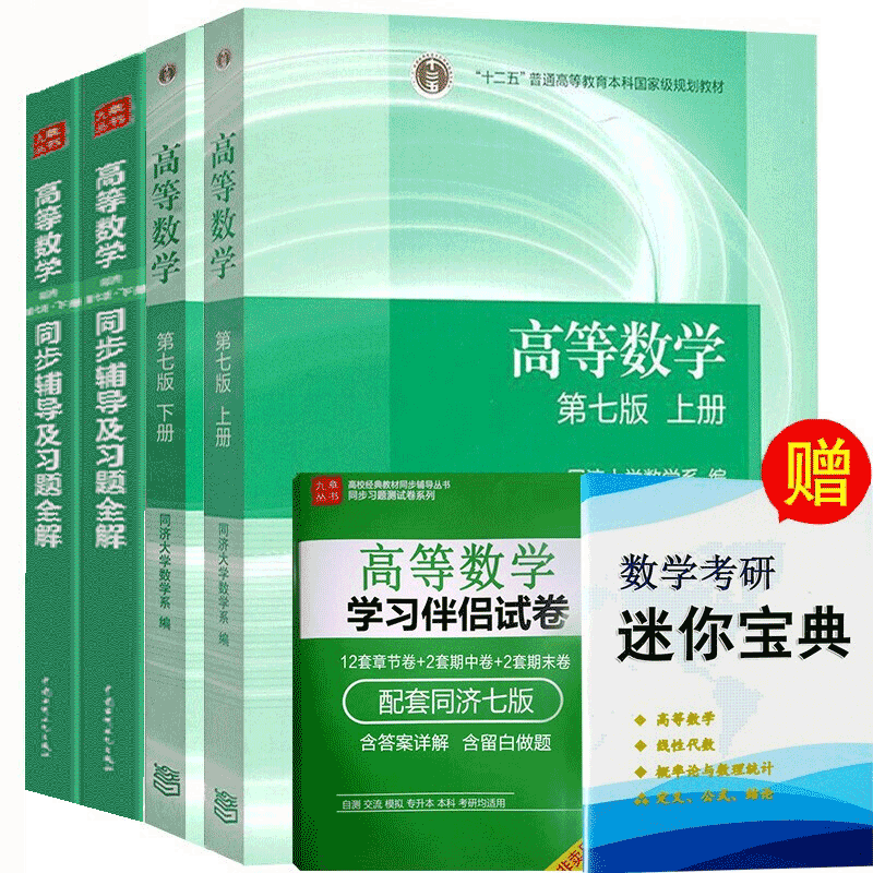 现货包邮同济高数高等数学第七版教材 同步辅导及习题全解上下册4本高等数学同济第七版第7版 摘要书评试读 京东图书