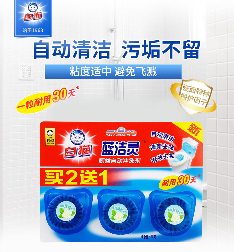 白猫洁厕白猫蓝洁灵50g*3洁厕灵蓝泡泡厕盆自动冲洗剂马桶清洁除臭洁