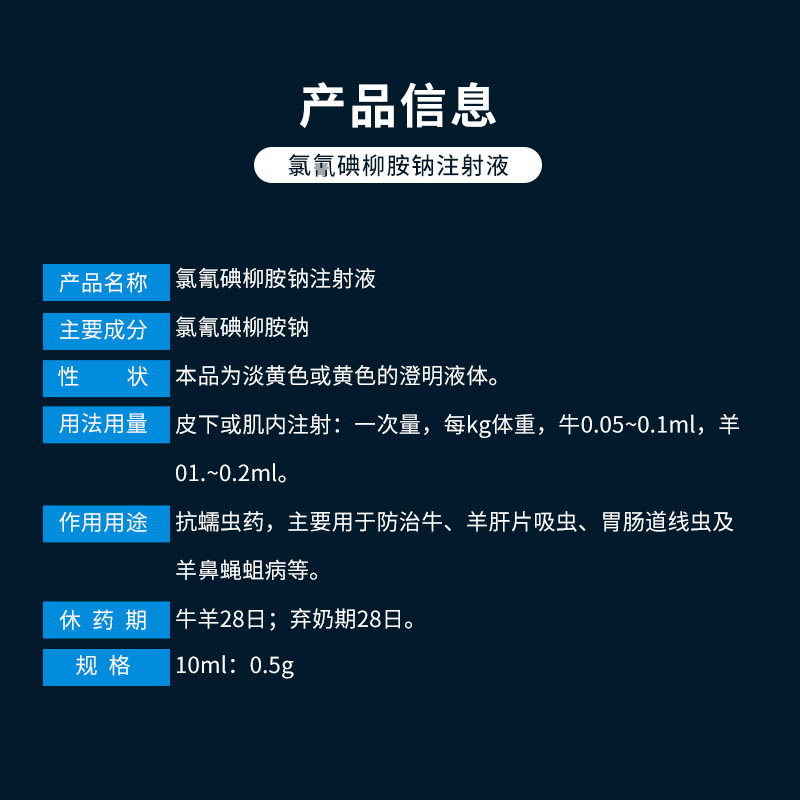 佰泰康氯氰碘柳胺钠注射液兽用牛羊肝片吸虫线虫打虫药国标驱虫药