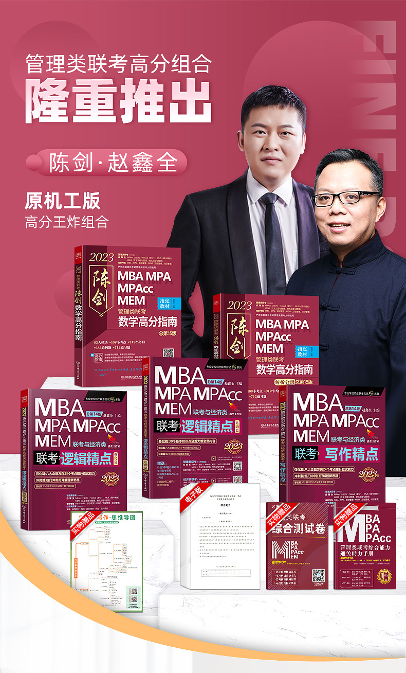 199管理类联考2023mba考研教材管综逻辑1000题 陈剑讲真题mpa mpacc