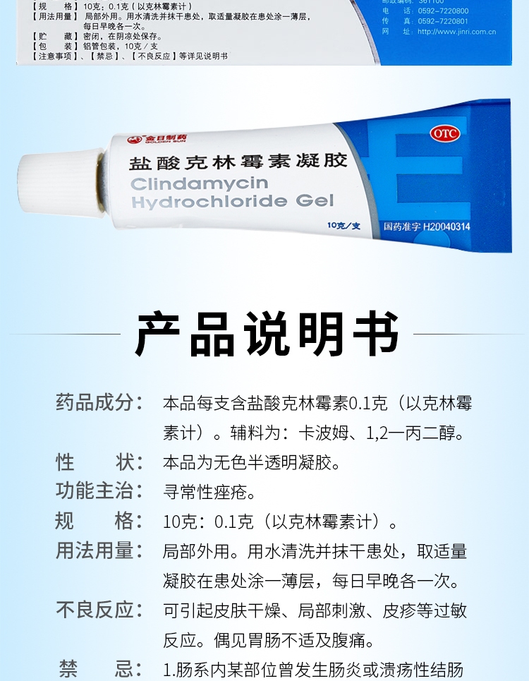 金日 盐酸克林霉素凝胶 10g 痤疮 青春痘暗疮药膏 1盒装