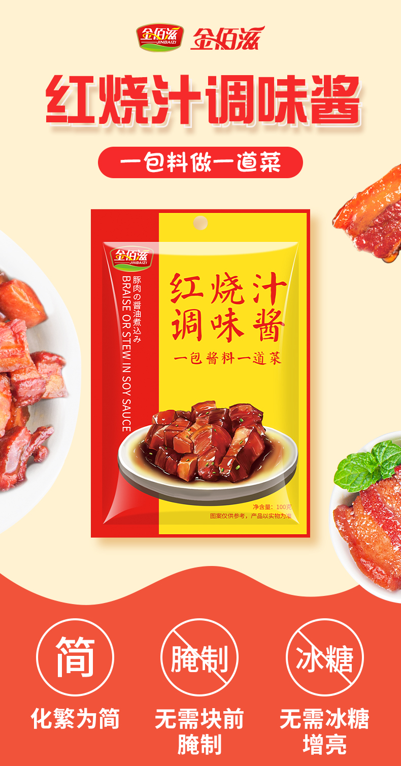 金佰滋红烧汁100g红烧料汁家用调料包红烧排骨 红烧调味汁100g*1袋