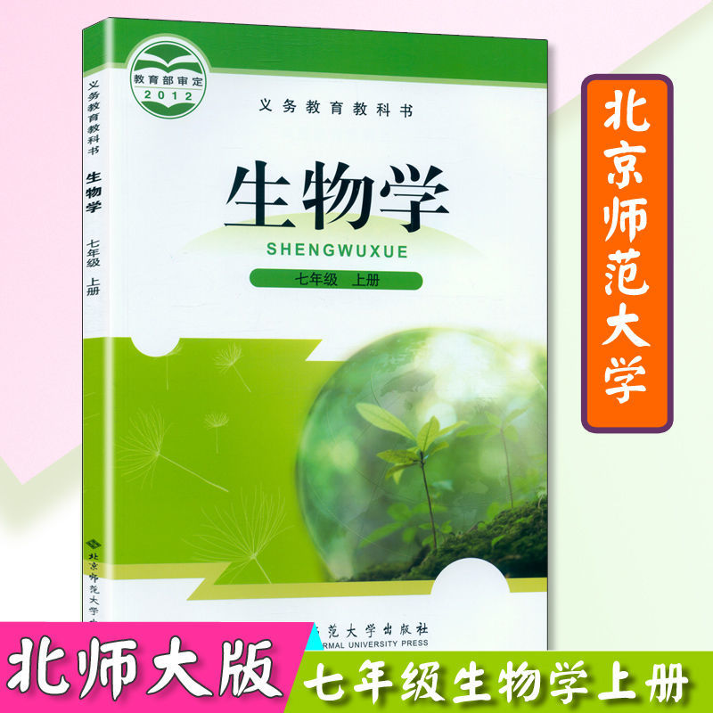 北师大版初中初一7七年级上册生物学课本教材教科书北京师范大学七