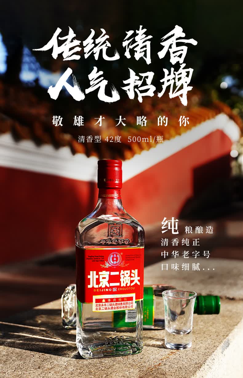 酒厂自营永丰牌北京二锅头清香型纯粮白酒整箱42度升级版小方瓶纯粮食