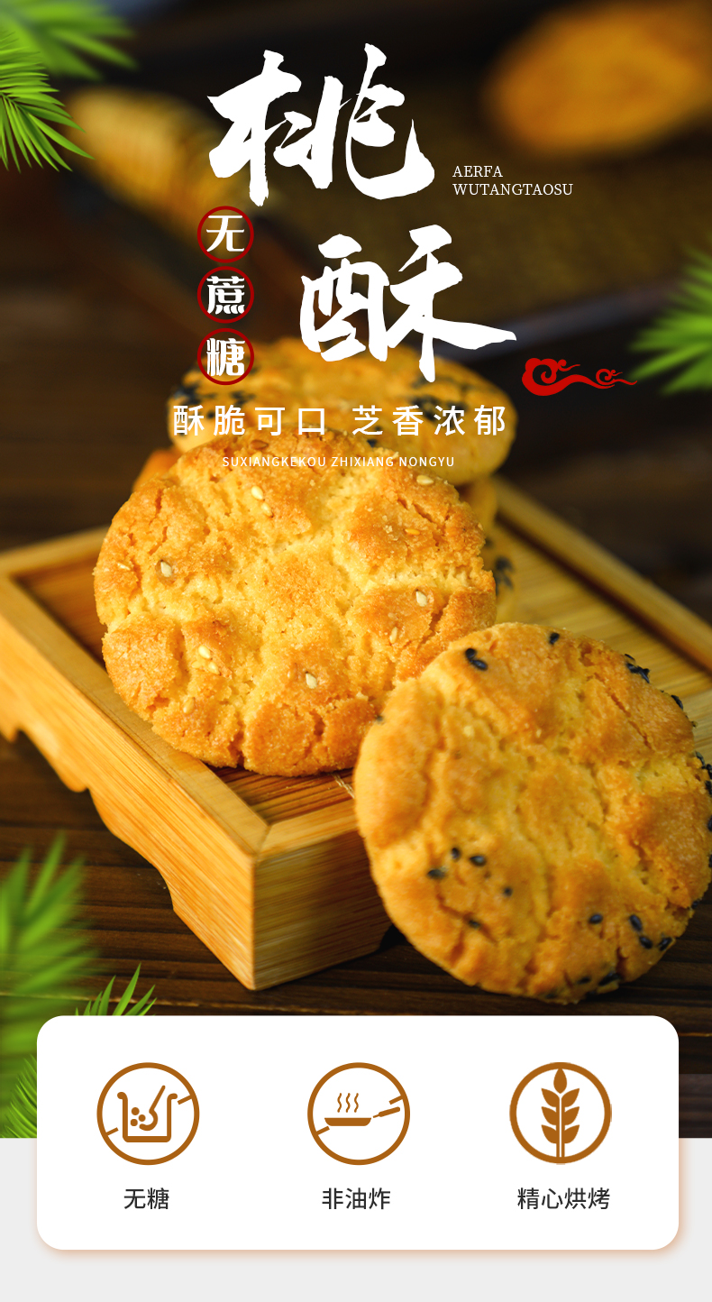 阿尔发木糖醇无糖桃酥饼干中老年糖尿病人糕点零食小吃桃酥礼盒黑芝麻