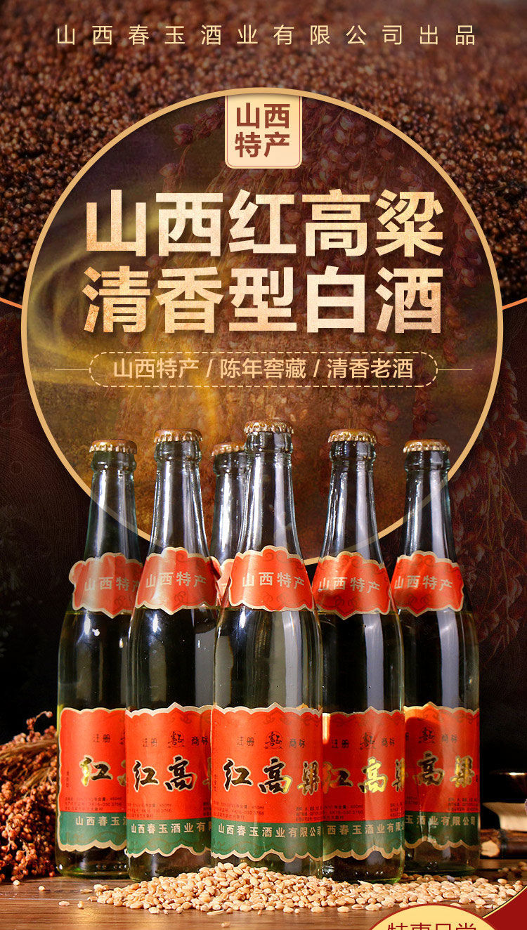 山西春玉红高粱酒图片