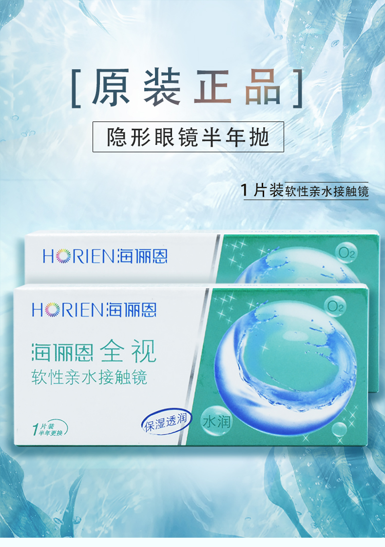 海俪恩全视隐形眼镜半年抛1片装透明片官网授权 425