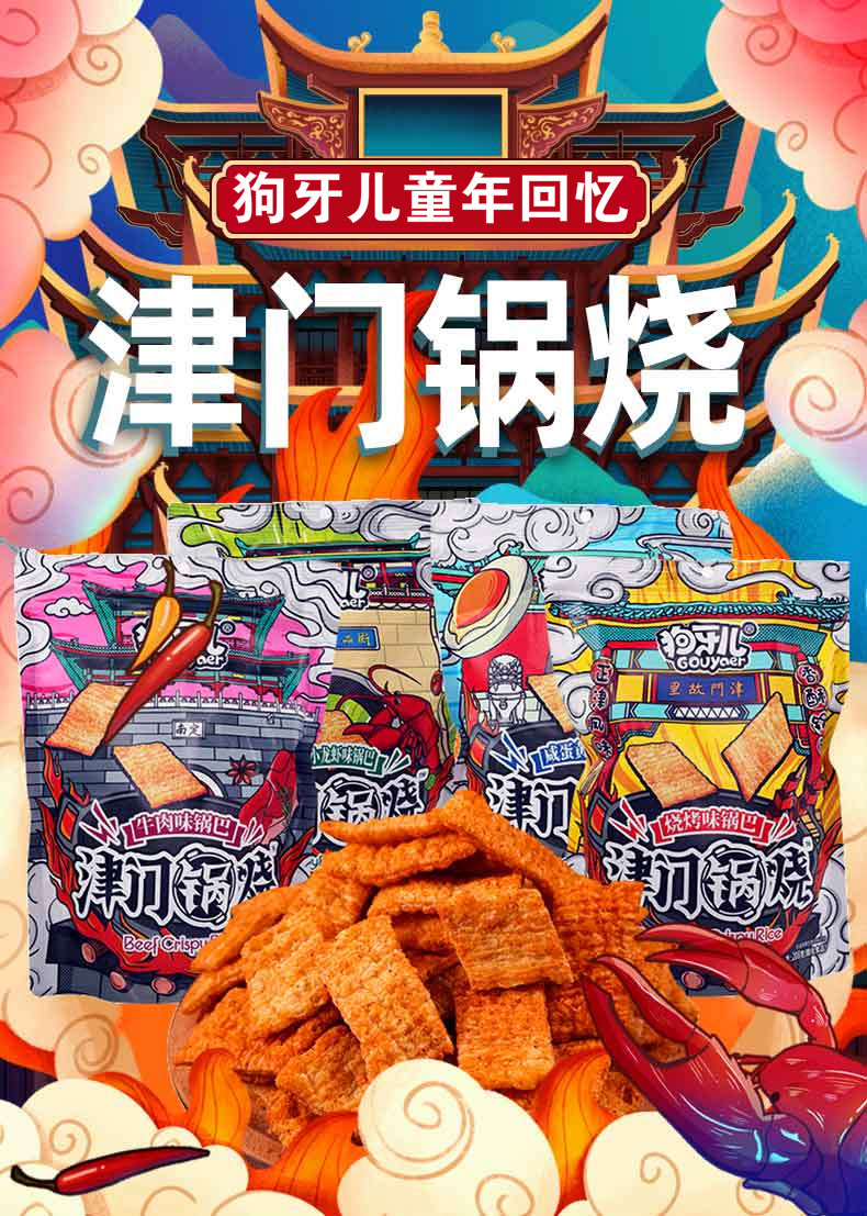 新品狗牙儿津门锅烧208g3包大份量解馋手工锅巴咸蛋黄麻辣休闲零食