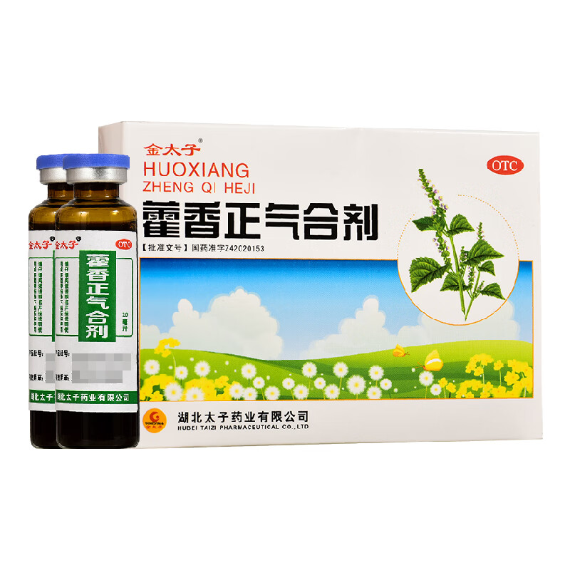 金太子 藿香正气合剂 10ml*5支 祛暑 解表化湿 胸闷 脘腹胀痛 呕吐