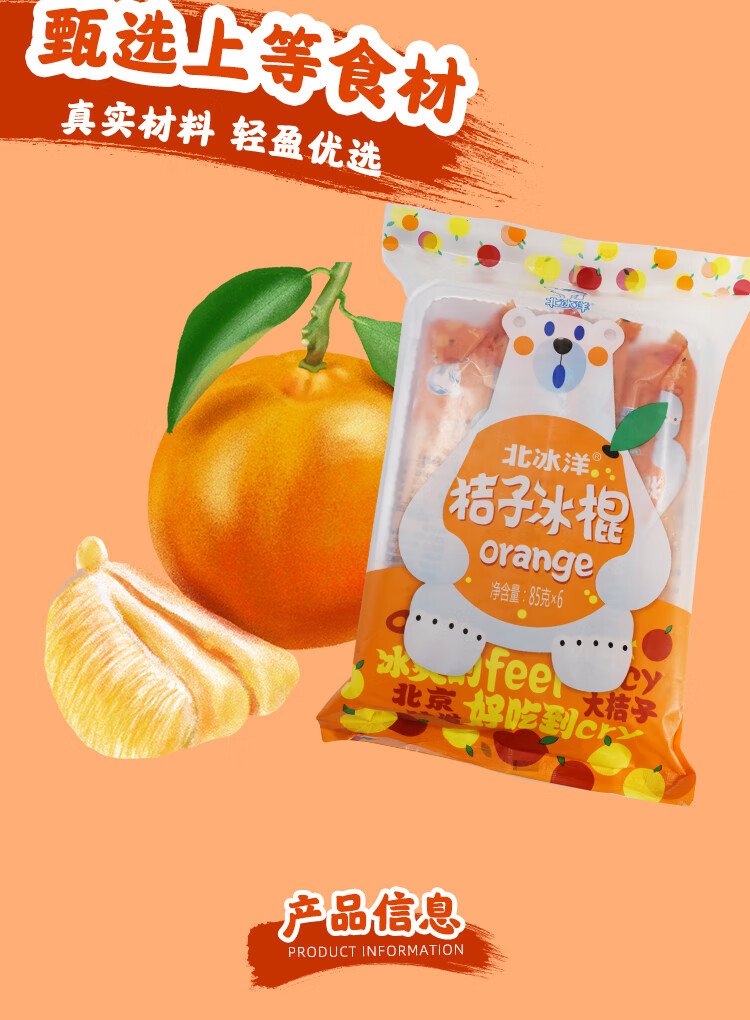 北冰洋桔子冰雪糕冰棍冰棒冰激凌整箱盒装橘子冰淇淋85g*6 红果棒冰