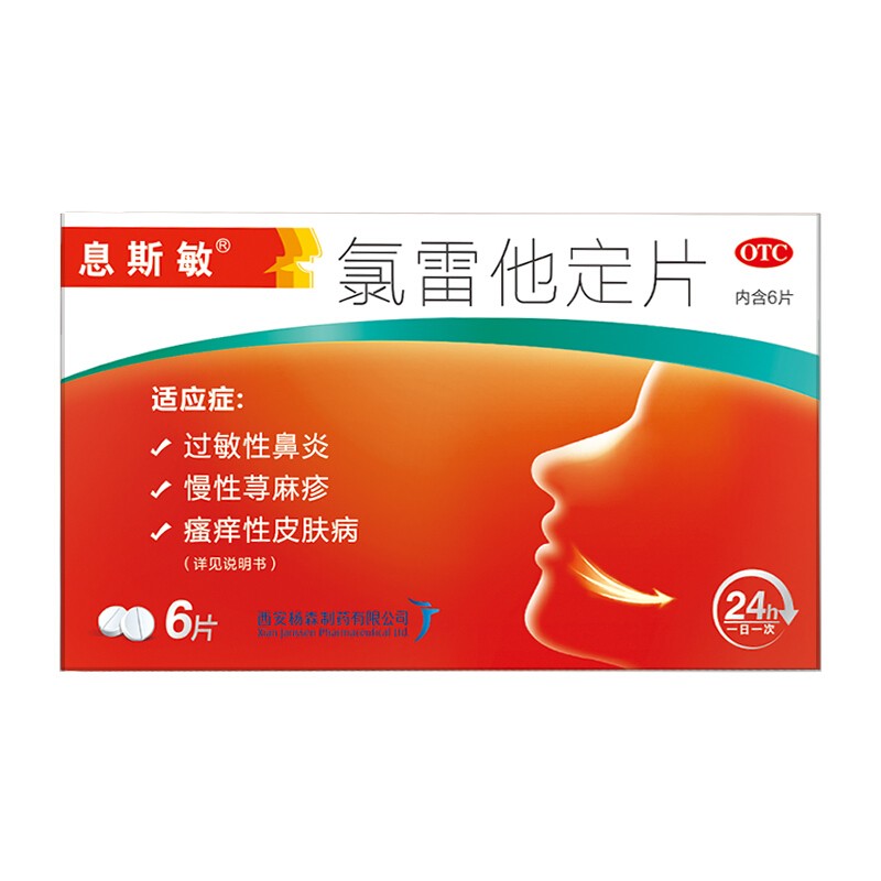 息斯敏 氯雷他定片 10mg*6片/盒 杨森缓解过敏性鼻炎喷嚏流涕鼻痒鼻塞