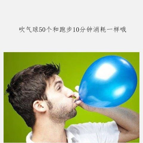 肺功能锻炼吹气球图片