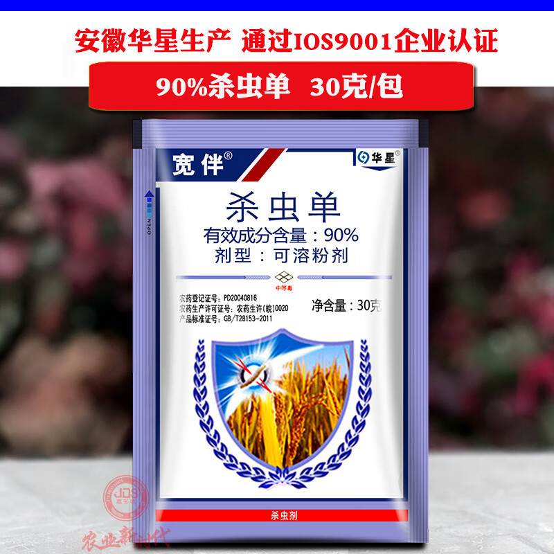 杀虫单 90% 二化螟 三化螟 杀虫剂 50g
