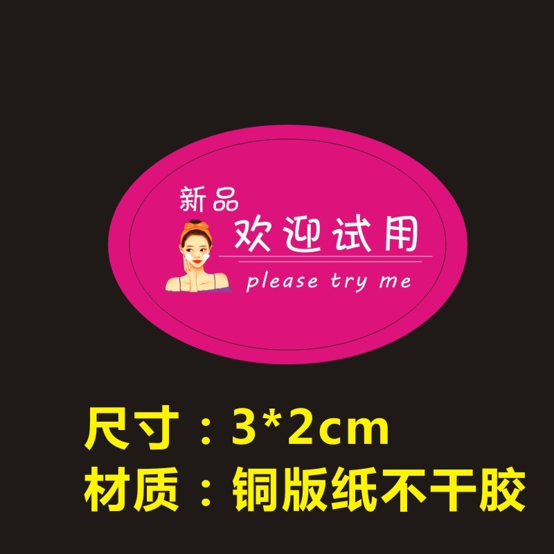 定制化妆品试用装贴纸欢迎试用赠品贴纸试我吧不干胶印刷标签现货定制