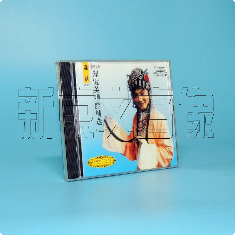 正版潮剧郑健英唱腔精选一1cd中国唱片