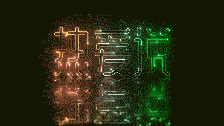 性灯带霓虹灯发光字logo网红创意背景彩灯酒吧装饰灯牌定制devinavery