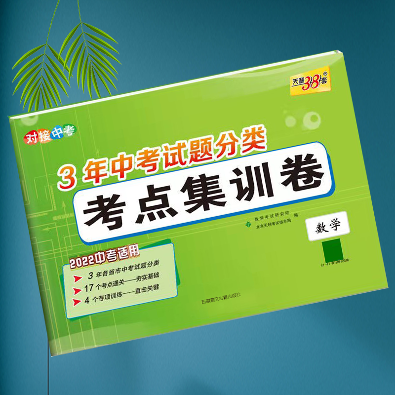 2022天利38套3年中考试题分类考点集训卷数语英物化语文数学英语