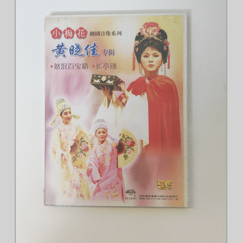 小梅花潮劇黃曉佳專輯 怒沉百寶箱 長亭別 dvd