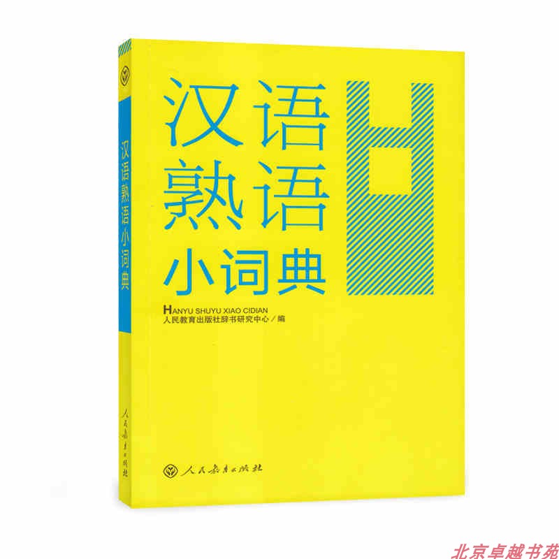 汉语熟语小词典人民教育出版社 摘要书评试读 京东图书