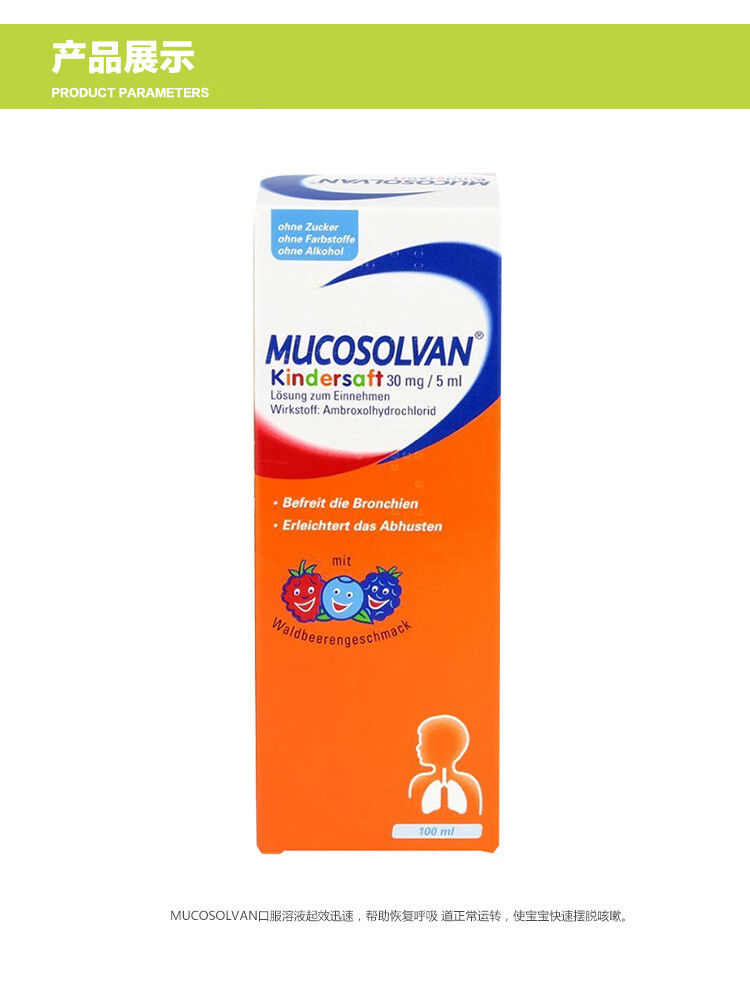 年货节预热德国mucosolvan沐舒坦宝宝儿童咳嗽口服液100ml瓶