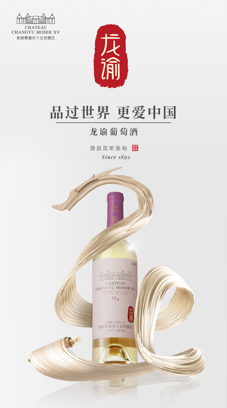 张裕changyu龙谕m6赤霞珠干白葡萄酒14度单瓶宁夏摩塞尔十五世酒庄1支