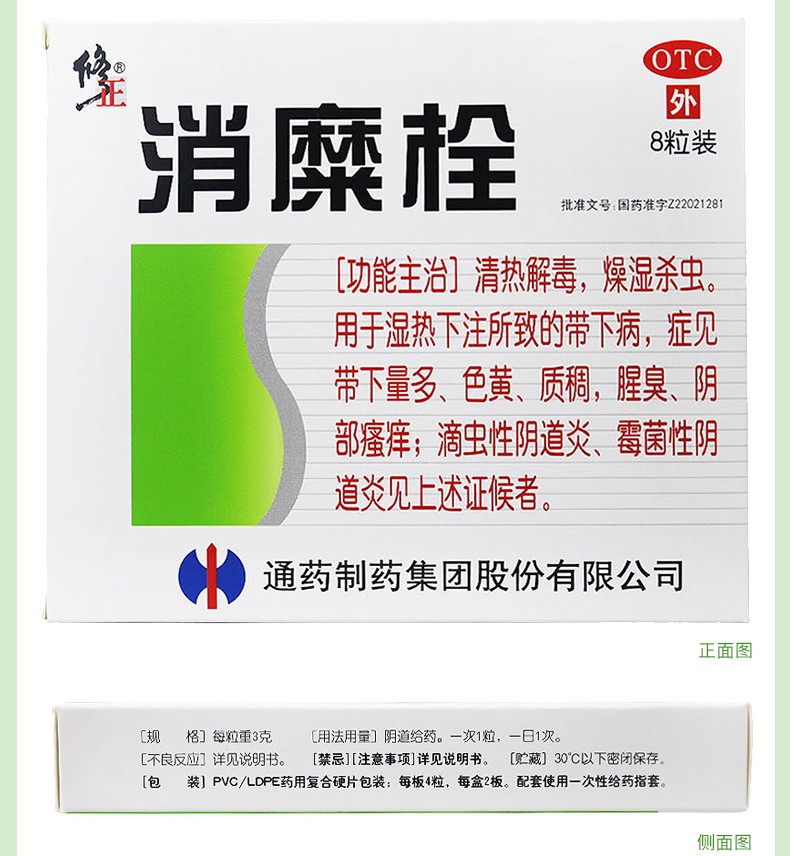 修正 消糜栓 3g*8粒 妇科 清热解毒 燥湿杀虫 阴部瘙痒 滴虫性炎霉菌