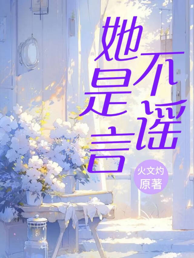 她不是谣言