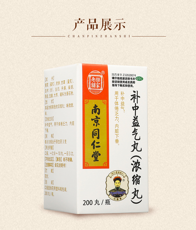 乐家老铺 南京同仁堂 补中益气丸 (浓缩丸)200丸 补中益气 用于体倦